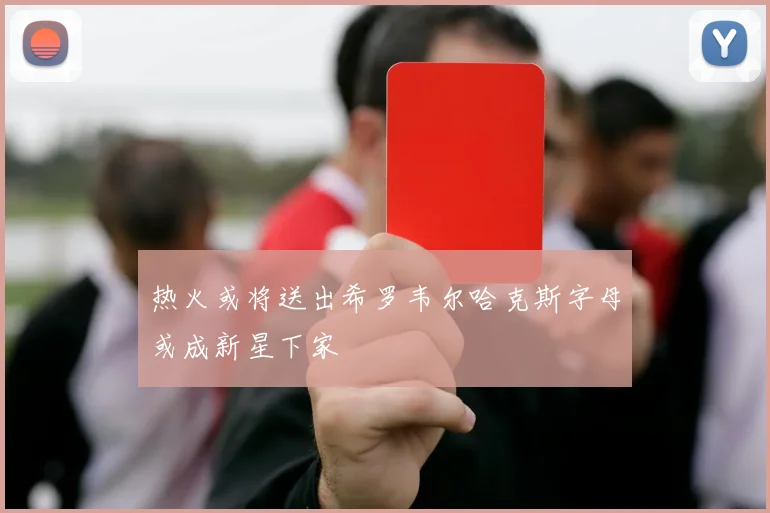 热火或将送出希罗韦尔哈克斯字母或成新星下家